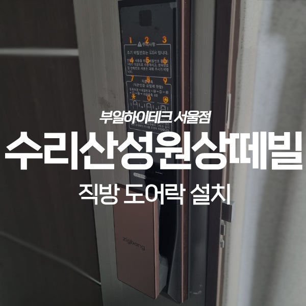  안양 만안구 안양동 수리산성원상떼빌1차아파트 직방 도어락 교체 설치