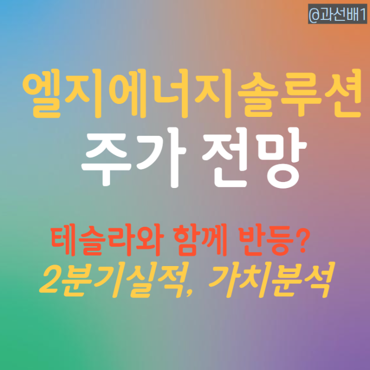  엘지에너지솔루션 주가 전망과 목표 주가 (ft. 2분기 실적)