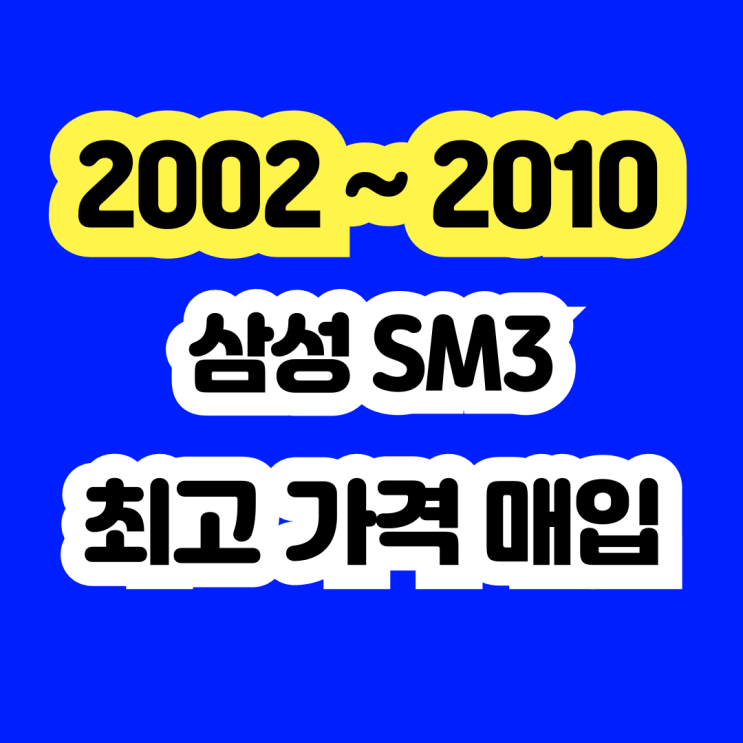  삼성 2007 SM3 폐차 보다는 판매하세요.