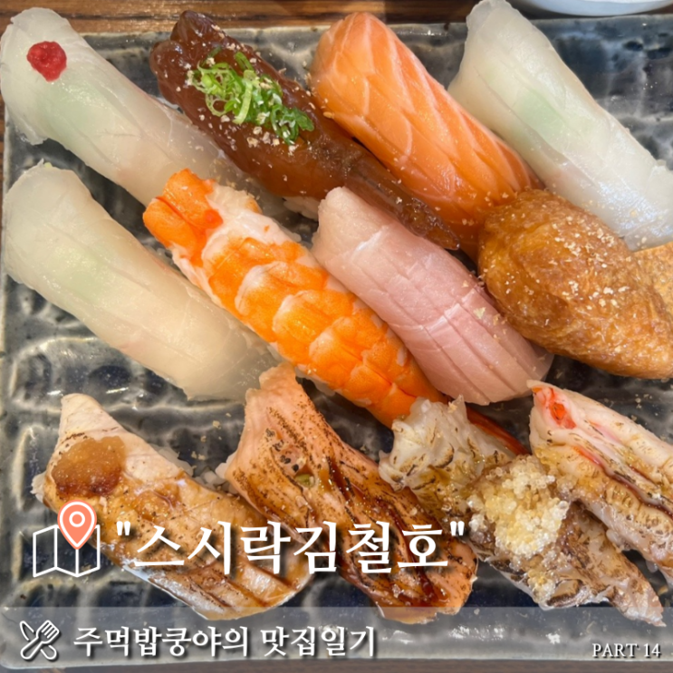  진주 평거동에서 유명한 초밥맛집 <스시락김철호> 내돈내산 솔직후기