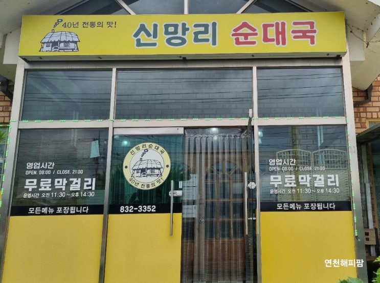  연천 맛집 전곡 신망리 순대국 아침식사가능