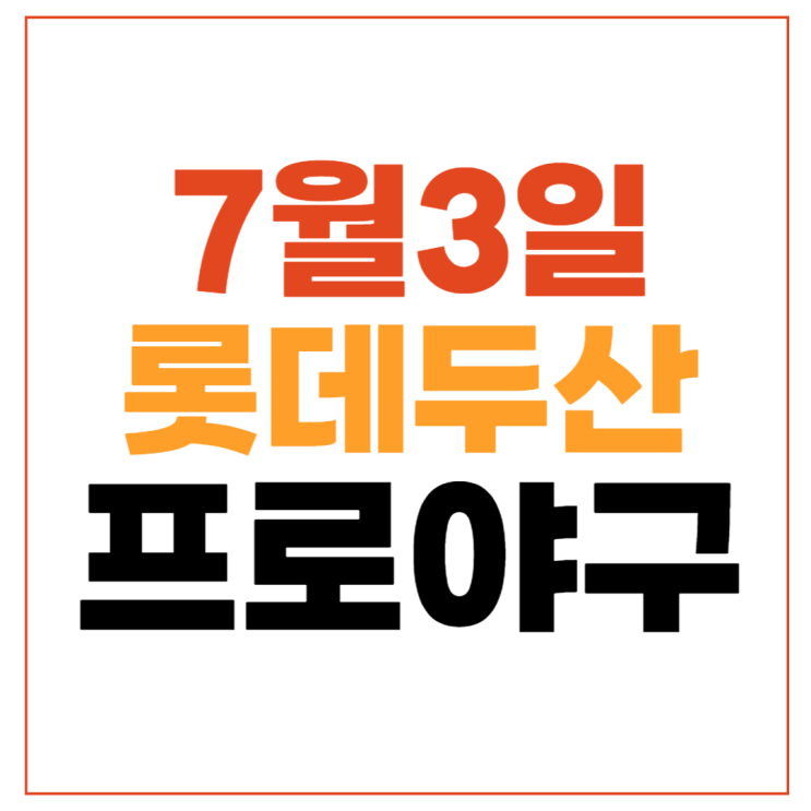 롯데 <b>두산</b> 프로야구 중계... 기록 박세웅 <b>알칸타라</b> 전적