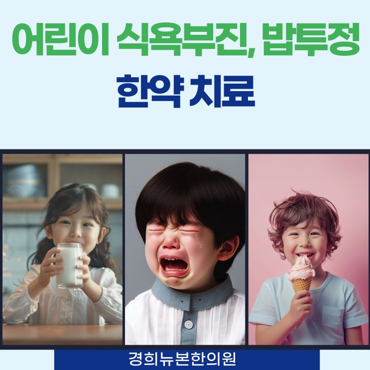  어린이 식욕부진, 밥투정에  한약 치료해야 하는 경우는?
