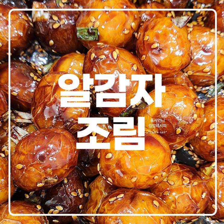 간장 알감자조림 만드는 법 아린맛 없이 달콤짭짤 알감자 요리 레시피