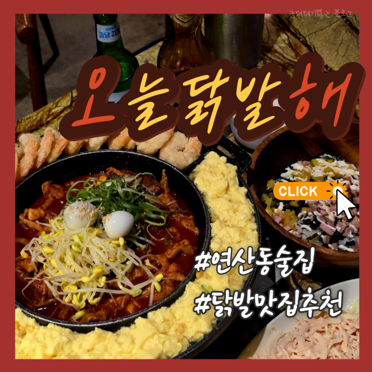  부산 연산동술집 연산동닭발맛집 오늘닭발해 부산본점 온천천 근처 맛집 추천
