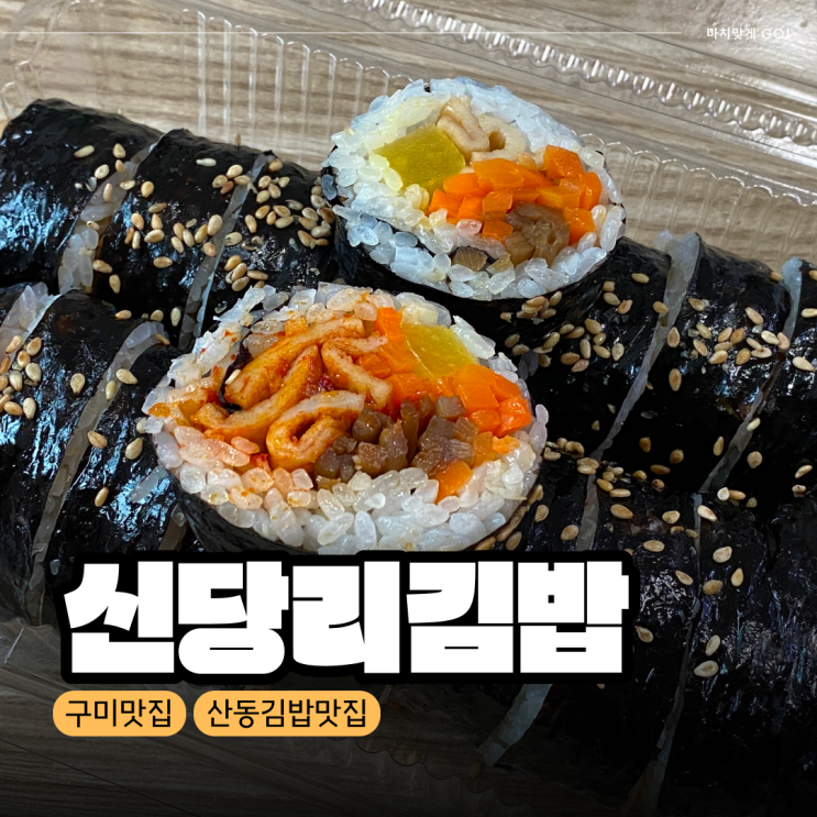  [구미/산동] 간단하게 먹기 좋은 신당리김밥 (구미사랑카드사용가맹점)