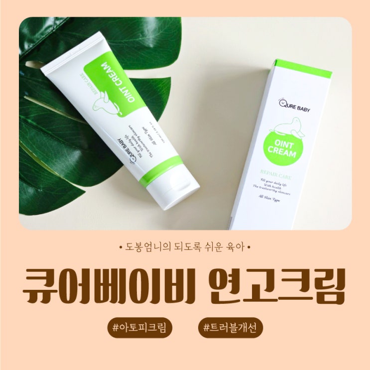  큐어베이비 연고크림 오인트크림 아기 아토피크림 사용 찐후기