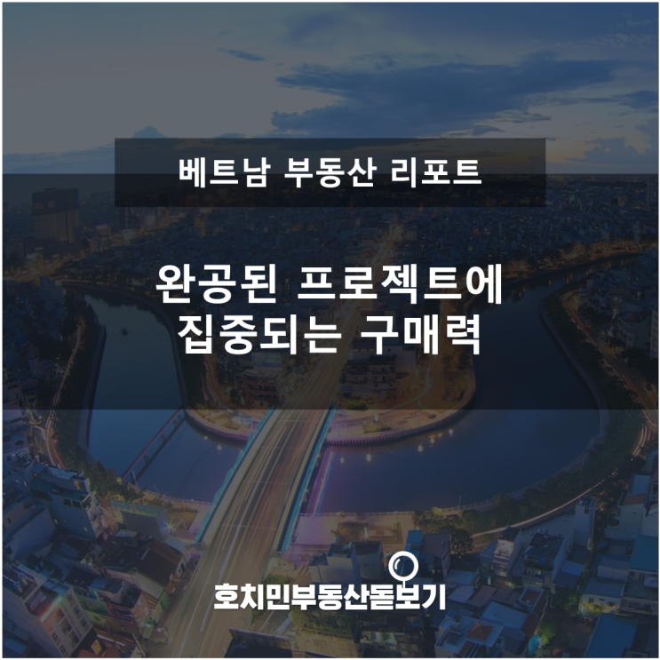  완공된 프로젝트에 집중되는 구매력