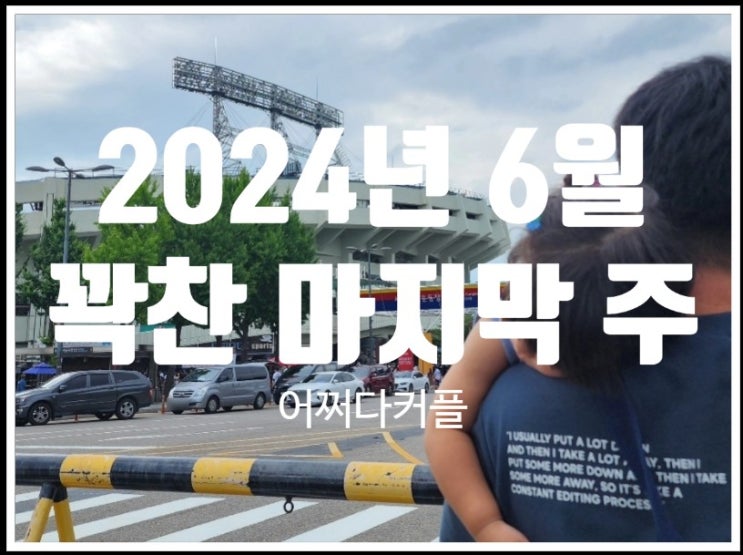  아이 인생첫야구장 & 인생첫엑스레이, 생후800일 언제나처럼 꽉찬 일상