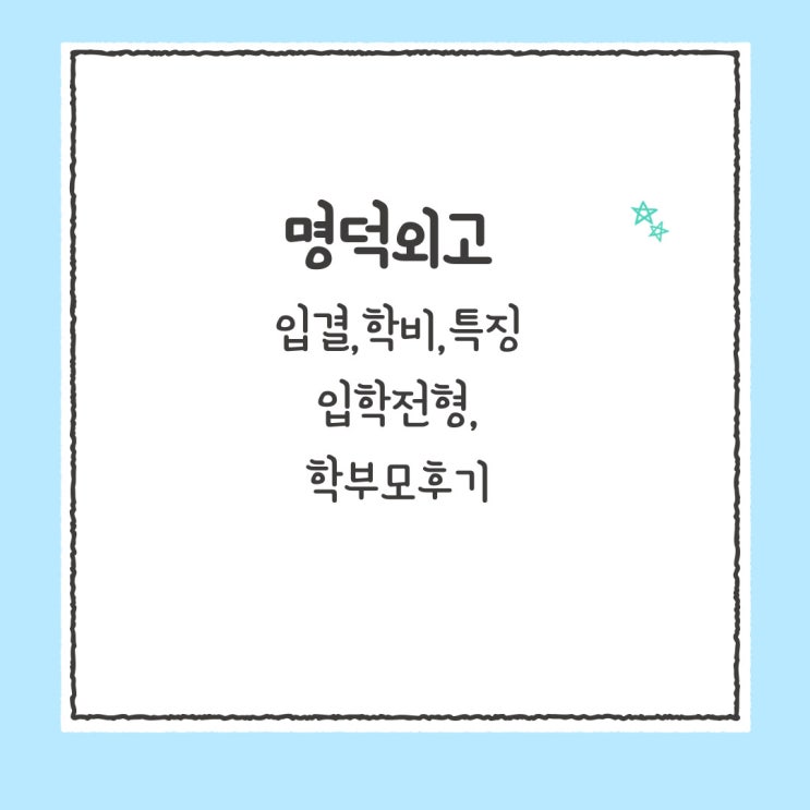 <b>티처스</b> <b>전현무</b> 학교, 명덕외고 입결/학비/학부모후기/입학전형... 