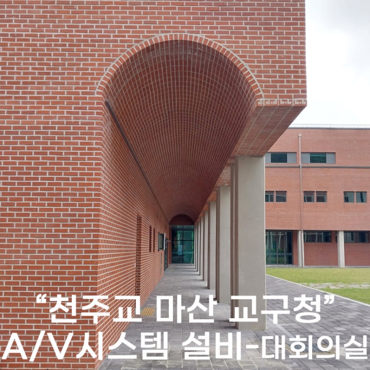  천주교 마산 교구청 음향 영상 설비 시스템 (스피커 빔프로젝터 스크린 믹서 앰프 마이크 바텐 잭박스)-1층