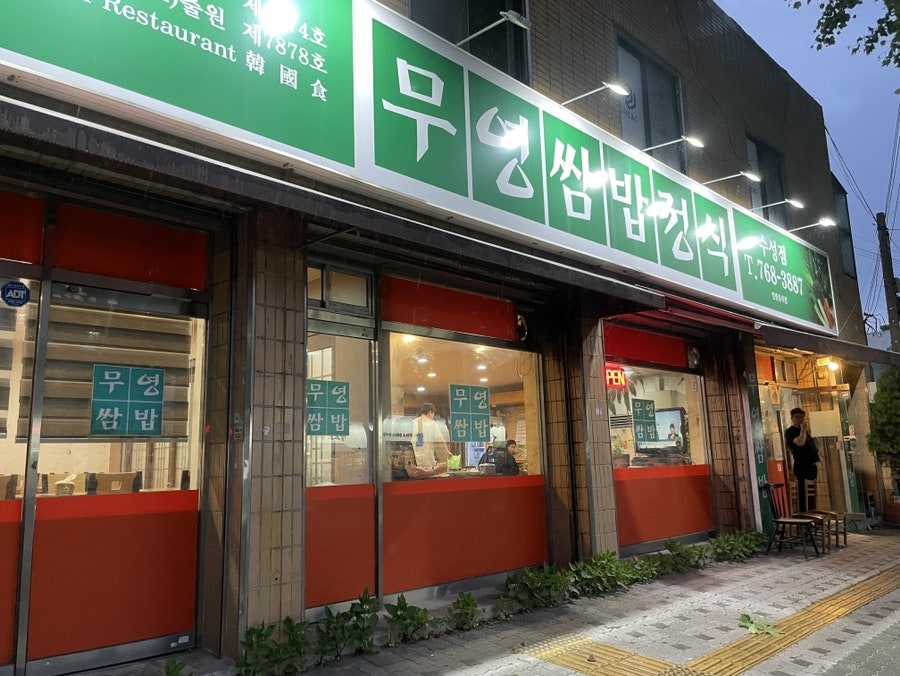 무영쌈밥정식 수성점 사진 1