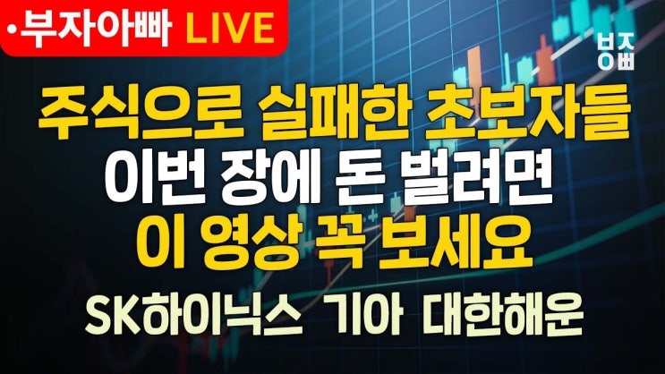 주식으로 실패한 초보자들 이번 장에 돈 벌려면 이 영상 꼭 보세요 주식으로 실패한 초보자들 이번 장에 돈 벌려면 이 영상 꼭 보세요