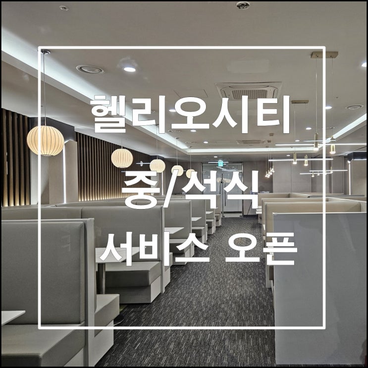  헬리오시티 식사 서비스 중식 석식으로 24년7월3일  오픈!!