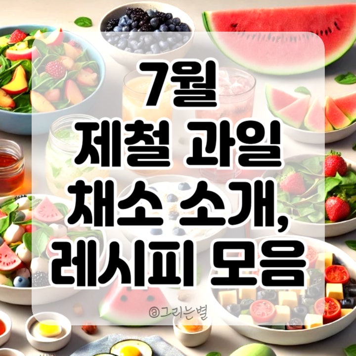  7월 제철 과일, 채소 소개와 활용 레시피 9가지
