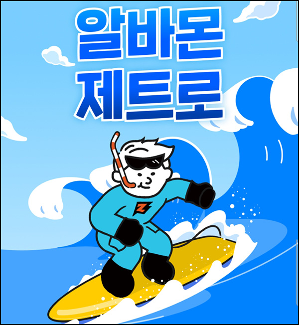 알바몬 제트크루 이벤트(랜덤 네페 ~1만원)즉당~08.11 알바몬 제트크루 이벤트(랜덤 네페 ~1만원)즉당~08.11