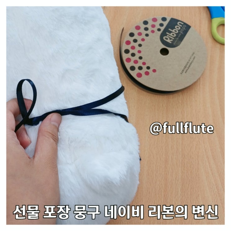  선물 포장 뭉구 네이비 리본의 변신