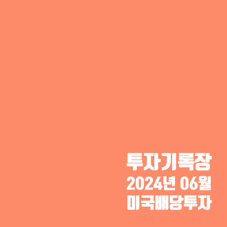  투자기록 : 6월 미국 배당투자 결산 및 배당금