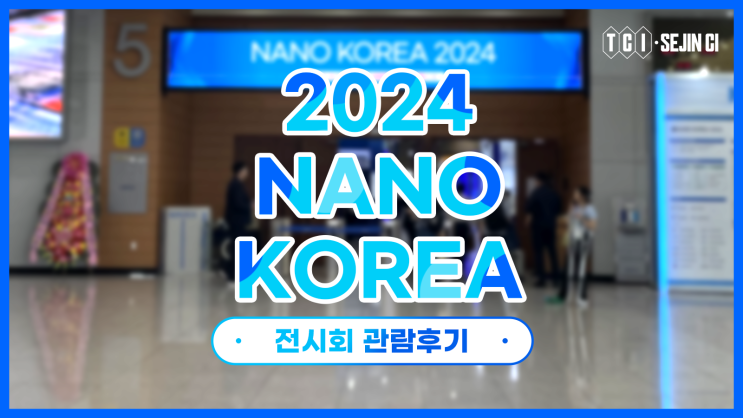  NANO KOREA 2024 전시회 관람 후기