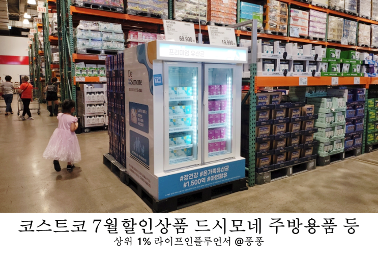  대전 코스트코 7월 할인상품 추천상품 드시모네 생유산균 주방용품 세일 추천템