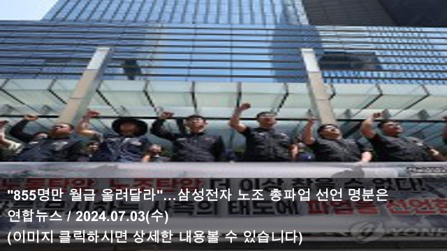 [오늘의 삼성전자 소식] 24.07.03 "855명만 월급 올려달라... 
