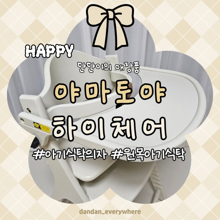  야마토야 아펠 하이체어 아기식탁의자 내돈내산 사용후기