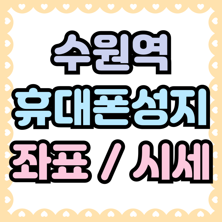  수원역 휴대폰 성지 좌표 시세 핸드폰 싸게 구하기