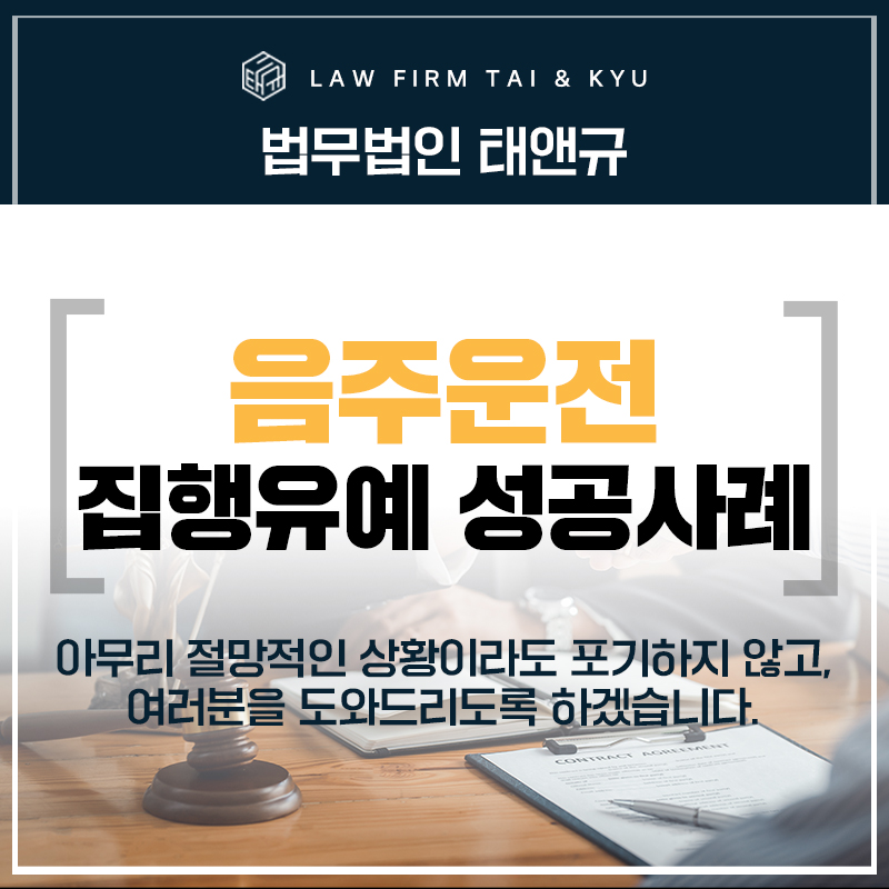 전주음주운전변호사 혈중알코올농도 0.258% 집행유예 성공사례