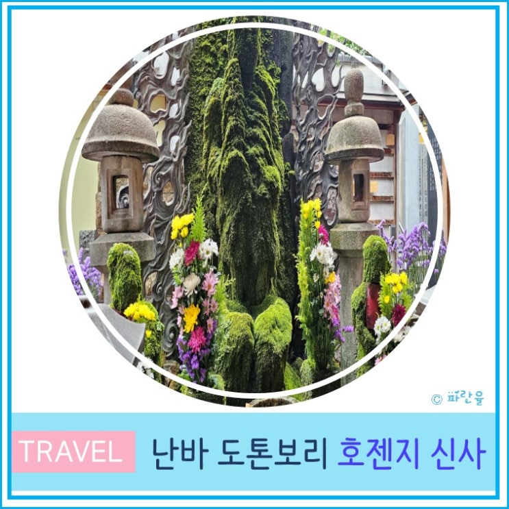  오사카 난바 도톤보리 여행 조용한 신사 추천 호젠지