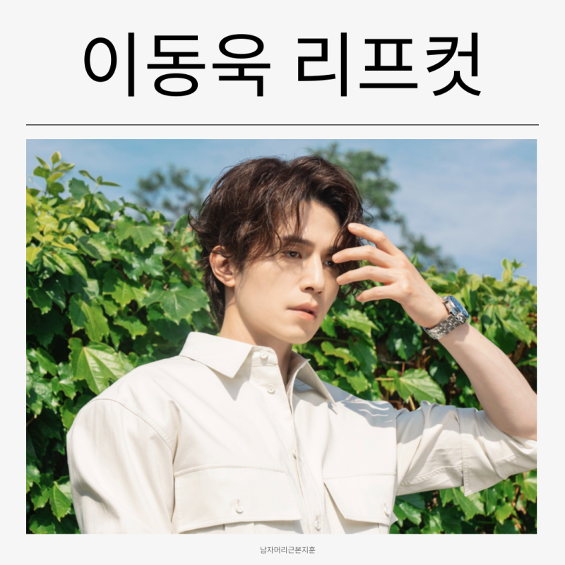 이동욱 리프컷 l 장발펌이 고민될 땐 이동욱머리가 정답이야 ft 기장 손질 꿀팁