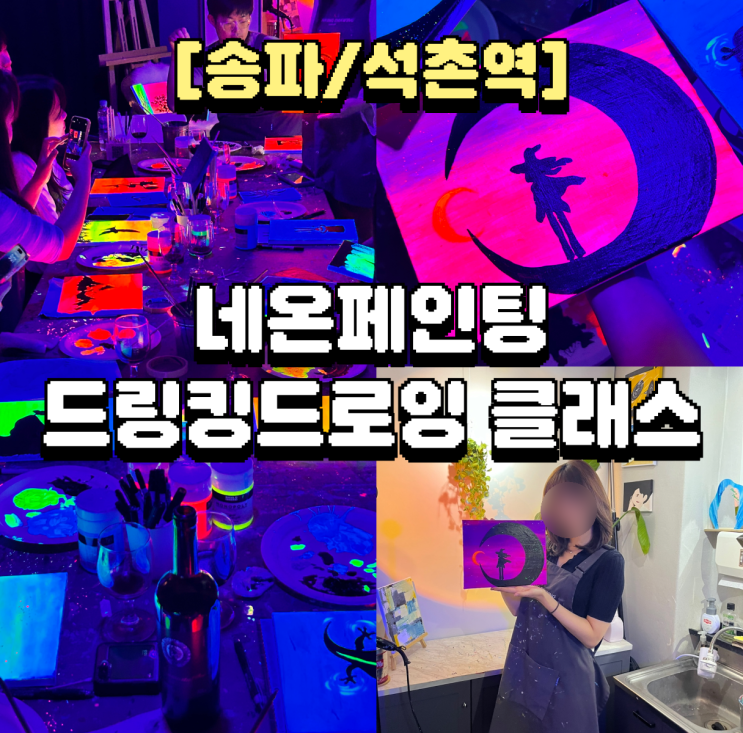  [송파/석촌역] 네온페인팅 추천 드링킹드로잉클래스 체험 후기
