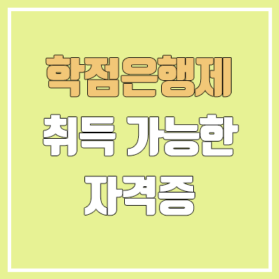 학점은행제로 취득 가능한 자격증 | 사회복지사·보육교사·평생교육사·건강가정사·정사서·이용사·미용사·한국어교원·청소년지도사·문화예술교육사 학점은행제로 취득 가능한 자격증 | 사회복지사·보육교사·평생교육사·건강가정사·정사서·이용사·미용사·한국어교원·청소년지도사·문화예술교육사