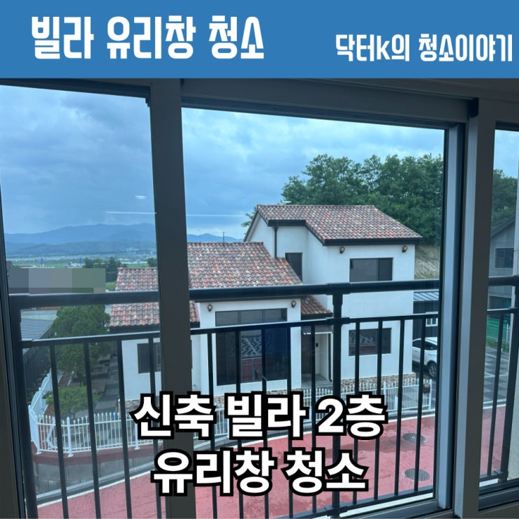  강남 2층 빌라 유리창 청소로 더욱 깨끗하게