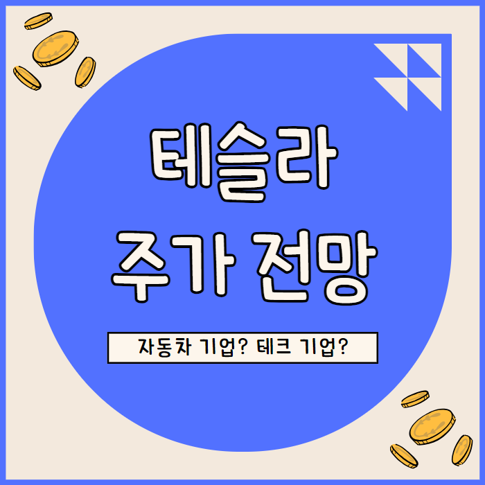 테슬라 주가 분석: 자율주행과 AI 기술의 미래 가치 반영
