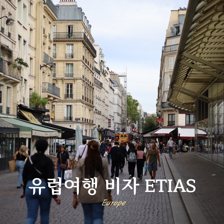 유럽여행 비자 ETIAS 발급 2025년 도입 예정 유럽여행 비자 ETIAS 발급 2025년 도입 예정