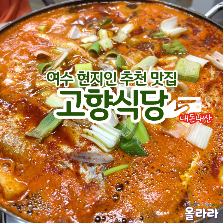  여수 현지인 추천 맛집 고향식당 내돈내산 후기