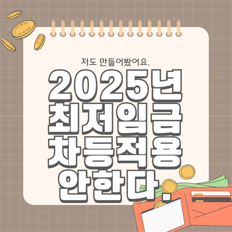  [최저임금제도] 2025년 최저임금 차등적용 안한다. 최저시급 최저임금 알아보기