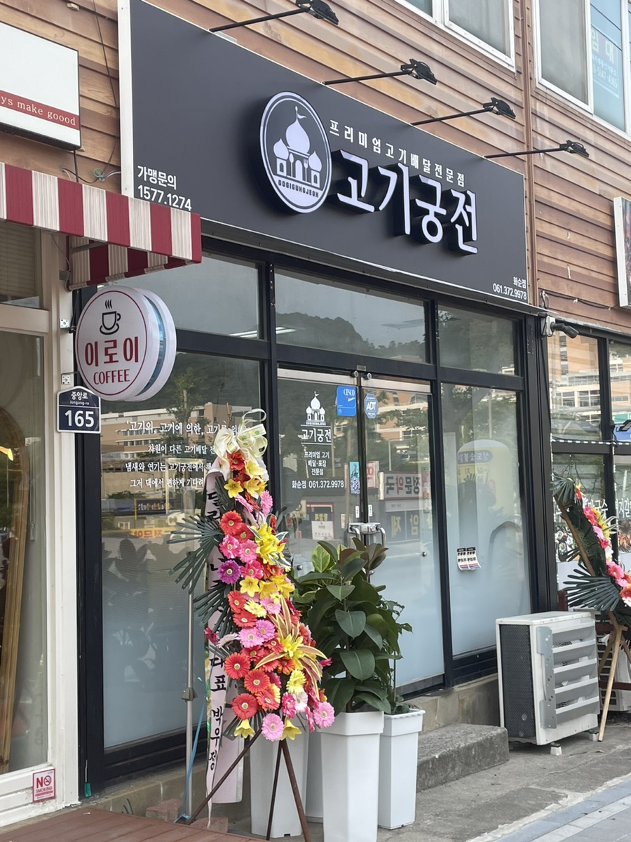 고기궁전 화순점 사진 4