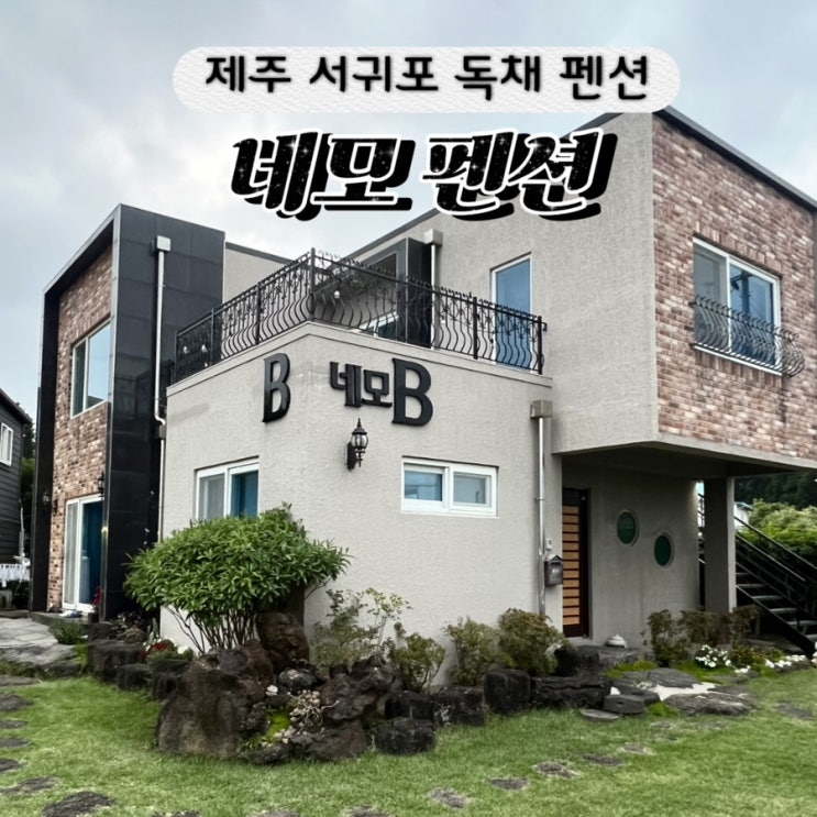  제주도 서귀포 독채 펜션 네모펜션 가족 여행 숙소 추천