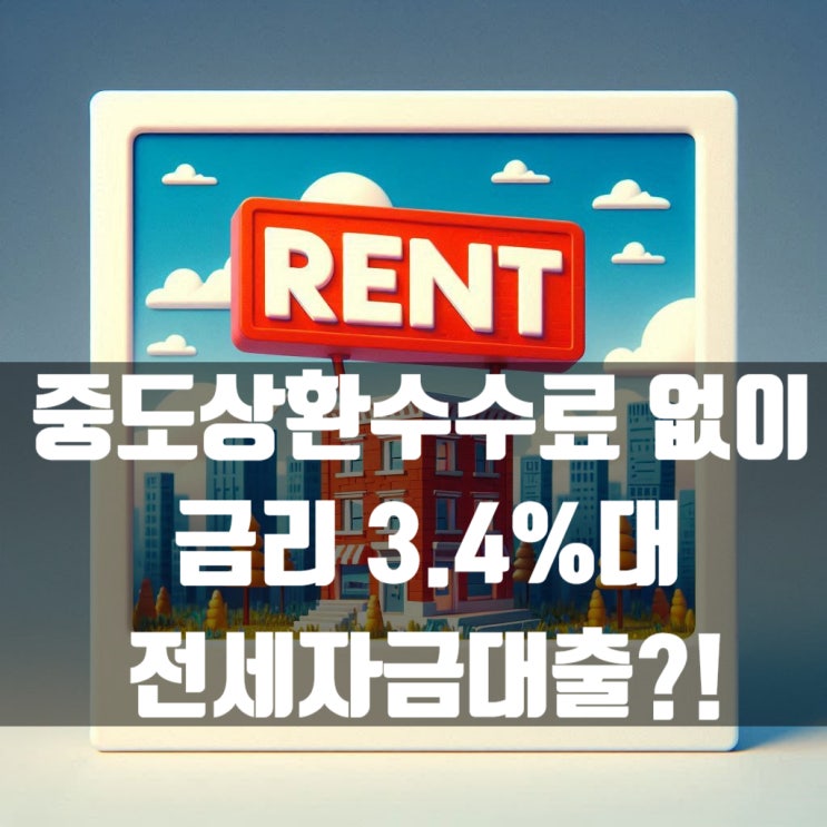  서울보증보험 전세자금대출 중도상환수수료없이 3.4%대 가능한 곳 내용?