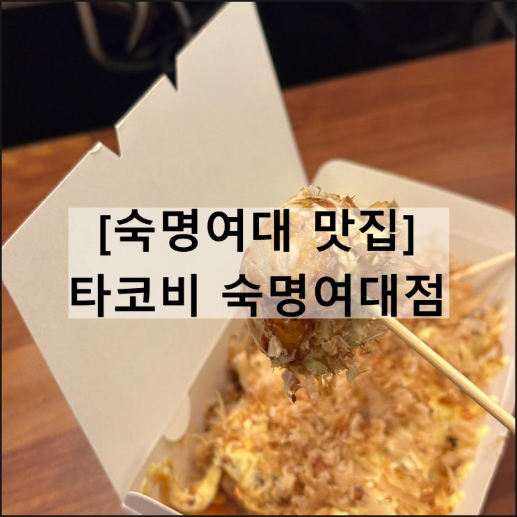  타코비 숙명여대점 | 숙대입구역 타코야끼 맛집 메뉴판 영업시간