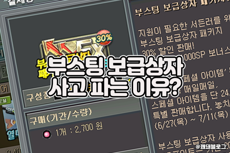  서든어택 부스팅 보급상자 사는 이유?