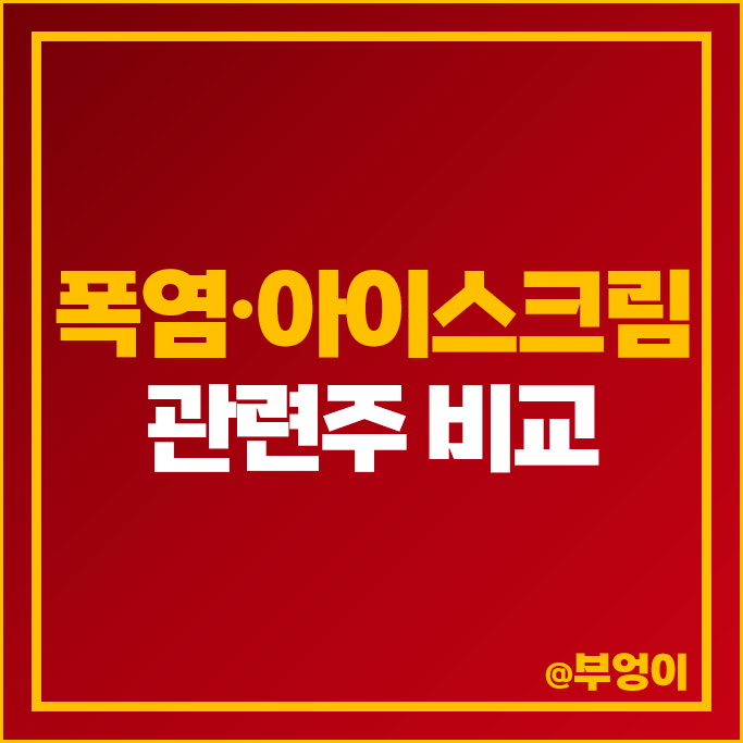 폭염 관련주 음료 아이스크림 주식 빙그레 롯데지주 오리온 주가 폭염 관련주 음료 아이스크림 주식 빙그레 롯데지주 오리온 주가