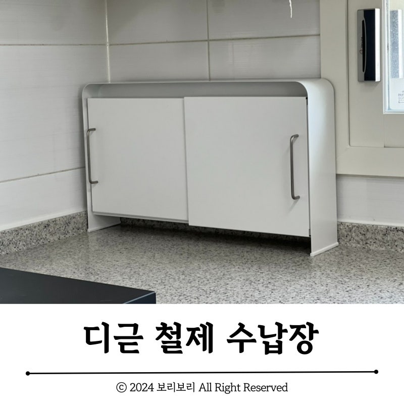디귿 철제 수납함 :: 화이트 철제 슬라이드 수납함, 주방 수납