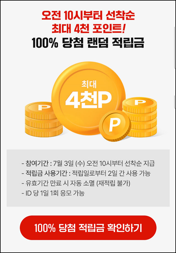 신세계쇼핑 100% 당첨 랜덤 적립금(최대 ~4천원 2만명)선착 오전 10시~ 신세계쇼핑 100% 당첨 랜덤 적립금(최대 ~4천원 2만명)선착 오전 10시~