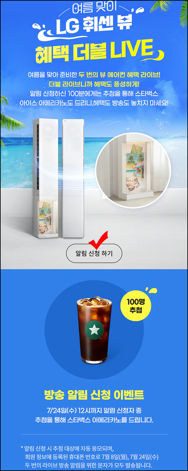 LG전자 라방 휘센 뷰 알림신청 이벤트(스벅 100명)추첨~07.24 LG전자 라방 휘센 뷰 알림신청 이벤트(스벅 100명)추첨~07.24