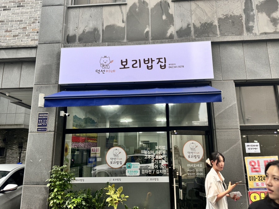 덕선이네보리밥집 사진 3