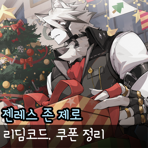  젠레스 존 제로 리딤코드 젠존제 쿠폰 7월 11일까지 등록 사용 방법