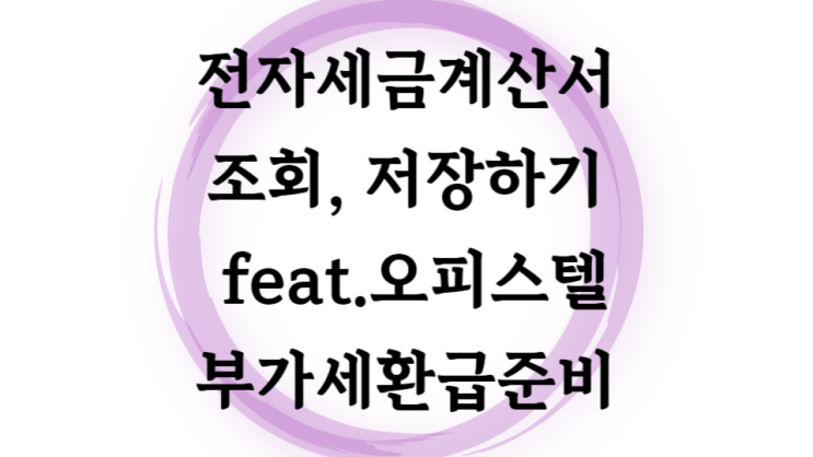  오피스텔 중도금 납부(대출실행)후 전자세금계산서와 계산서 조회 PDF 저장하기.