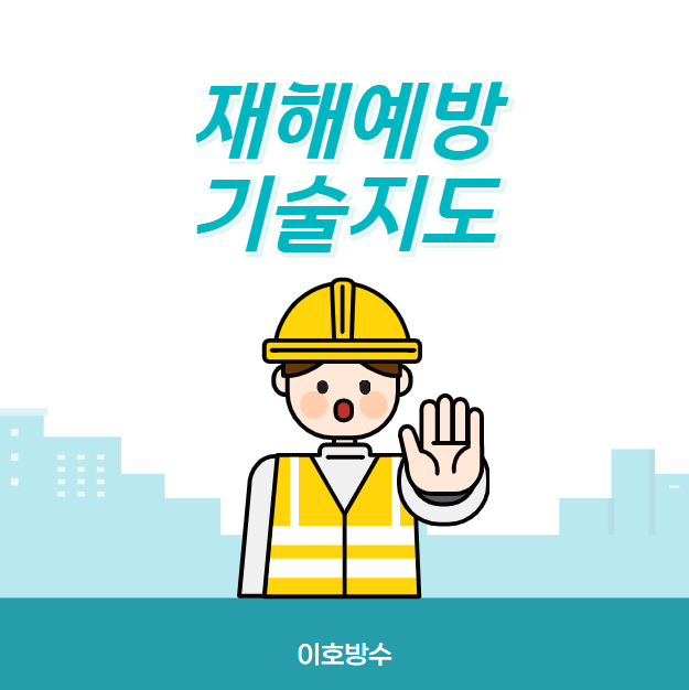  재해예방 기술지도 점검 대상 수행 업무 절차 간단 정리